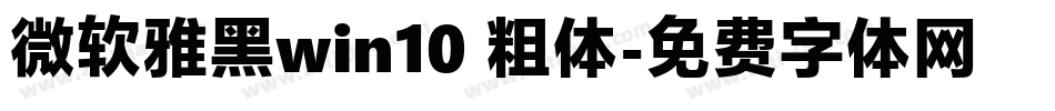 微软雅黑win10 粗体字体转换